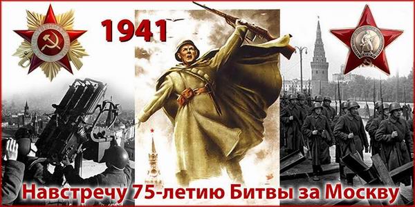 C 75-й годовщиной разгрома немецко-фашистских войск под Москвой!