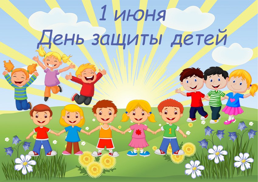 1 июня – День защиты детей