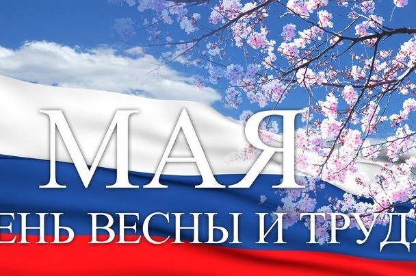 С 1 мая – праздником Весны и Труда!