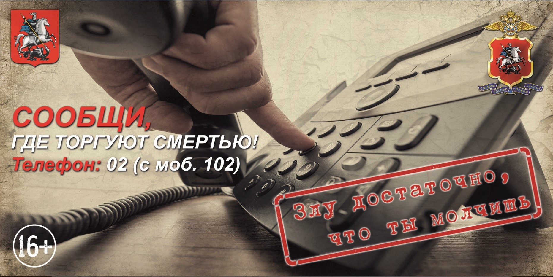 Общероссийская акция «Сообщи, где торгуют смертью»