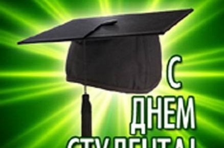 С Днем студента