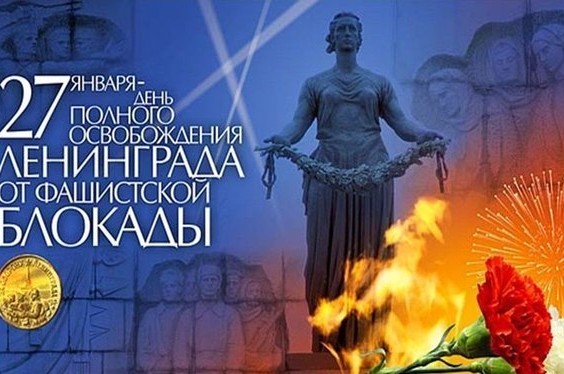 День снятия блокады Ленинграда