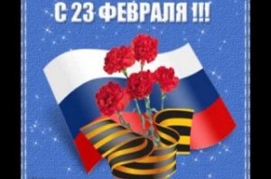 23 февраля