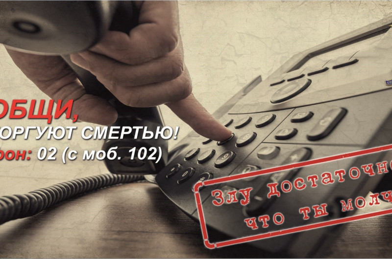 Общероссийская акция «Сообщи, где торгуют смертью»