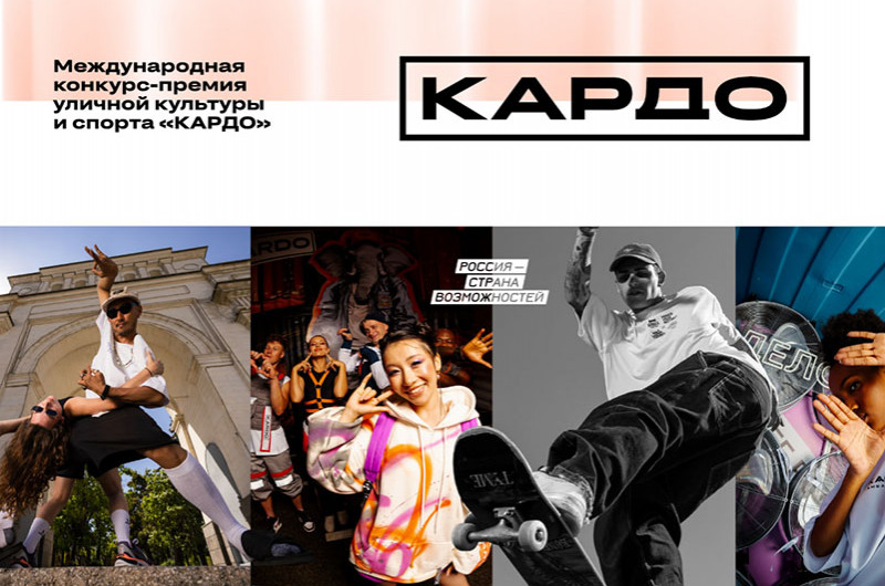 Информационная справка о Международной конкурс-премии уличной культуры и спорта «КАРДО»